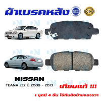 ผ้าเบรคหลัง NISSAN TEANA J32 ปี 2009 - 2013 ผ้าดิสเบรคหลัง นิสสัน เทียน่า เจ 32 พ.ศ. 2552 - 2556 ผ้าเบรคมาตรฐานสากล DM - 477