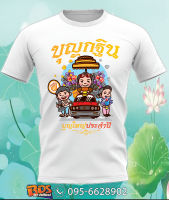 เสื้อยืดบุญกฐิน  (เนื้อผ้า TKพรีเมี่ยม03)!