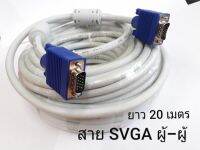 สาย VGA M-M เส้นใหญ่ 15P(สีขาว ) ความยาว 20 เมตร