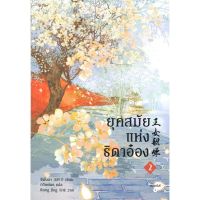 หนังสือ ยุคสมัยแห่งธิดาอ๋อง เล่ม 2 หนังสือนิยายโรแมนติก