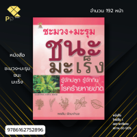 หนังสือ ราคา 89 บาท ชะมวง+มะรุม ชนะมะเร็ง I เขียนโดย พรสิน รัตนะจำนง สมุนไพร พืชสมุนไพร สมุนไพรรักษามะเร็ง โรคมะเร็ง