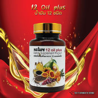 เนเจอร์ ฟาร์ม (Nature Farm) น้ำมันสกัดเย็น 12 ชนิด mix oil ( 60 แคปซูล )