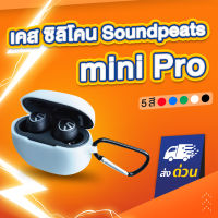 เคส Soundpeats Mini Pro เคสซิลิโคน silicone case สำหรับ หูฟังบลูทูธ หูฟังไร้สาย รุ่น minipro