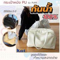 กระเป๋าหนังPU รุ่น PU89 handbag ถือ คล้องแขน โน๊ตบุค อเนกประสงค์ เดินทาง ทำงาน เดินเล่น ใส่เอกสาร เรียน ไอเเพต แท็ปเล็ต