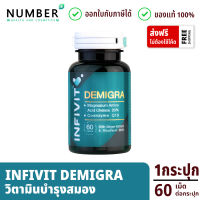 Infivit Demigra ขนาด 60 แคปซูล วิตามินโดยหมอสมอง (ไม่เกรน ปวดหัวบ่อย นอนหลับไม่สนิท)