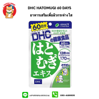 DHC HATOMUGI 60 วัน เพื่อผิวกระจ่างใส