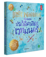 [ศูนย์หนังสือจุฬาฯ] แฮร์รี่ พอตเตอร์ ท่องแดนประวัติศาสตร์เวทมนตร์ (9786160438495)