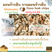 มะพร้าวสับยกกระสอบ น้ำหนักโดยประมาณ 4-5 KG. /Coco husk chips 4-5 KG.