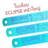 ใบเลื่อยตัดเหล็ก ECLIPSE High Speed หน้าใหญ่ กว้าง 1 นิ้ว ยาว 14 นิ้ว ขนาดฟัน T6 , T10 และ T14