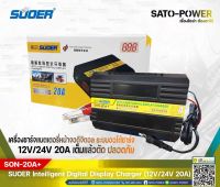 SUOER Battery Fast Charger 12V/24V 20A Digital รุ่น SON-20A+ | เครื่องชาร์จแบตเตอรี่ | ชาร์จไว แบตเตอรี่เต็มตัดอัตโนมัติ สามารถสลับกระแสชาร์จได้ 12V-24V ชาร์จเจอร์