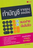 หนังสือ ทำบัญชีขายของออนไลน์ แนวง่าย เงินไม่รั่ว   หนังสือส่งฟรี หนังสือเรียน หนังสือบัญชี หนังสือธุรกิจ ขายของออนไลน์