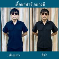 เสื้อซาฟารี เสื้อพนักงานรักษาความปลอดภัย เสื้อพนักงานขับรถ มี 2 สี กรมท่า ดำ มีทั้งแบบมีบ่า-ไม่มีบ่า