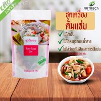 ?สินค้าขายดี? [ชุดต้มแซ่บ 30 กรัม]เซ็ท เครื่องปรุงคีโต เครื่องปรุงคลีน ไม่ใส่น้ำตาล ผงปรุงรสคีโต คีโต ผงปรุงรสคีโต คลีน บุกคีโต อาหารคลีน ไซรัปคลีน