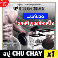 ส่งฟรี‼️ [1ก้อน] สบู่ชูชาย CHUCHAY Soap สบู่ผู้ชาย ลดกลิ่นอับ กลิ่นไม่พึงประสงค์ สบู่ทำความสะอาดจุดซ่อนเร้นสำหรับผู้ชาย Masii-69