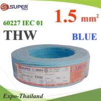 สายไฟ THW 60227 IEC01 ทองแดงฉนวนพีวีซี ขนาด 1.5 Sq.mm. สีฟ้า (100 เมตร) รุ่น THW-IEC01-1-BLUE-100m