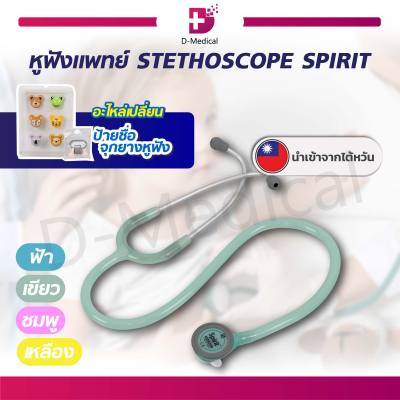 หูฟังแพทย์ เด็กเล็ก Stethoscope Spirit (รุ่น 606PF)