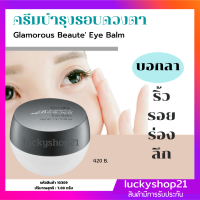 ส่งฟรี ครีมบำรุงรอบดวงตา กลามอรัส บูเต้ อาย บาล์ม Eye Balm กระชับความหย่อนคล้อย ริ้ว รอย ร่อง ลึก เนื้อบาล์ม บำรุงผิว ครีมทาตา เก็บปลายทาง