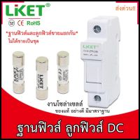 ฐานฟิวส์ DC งานโซล่าเซลล์ งานดี ยี่ห้อ Liket (ขายแยกกันฐานฟิวส์และลูกฟิวส์)