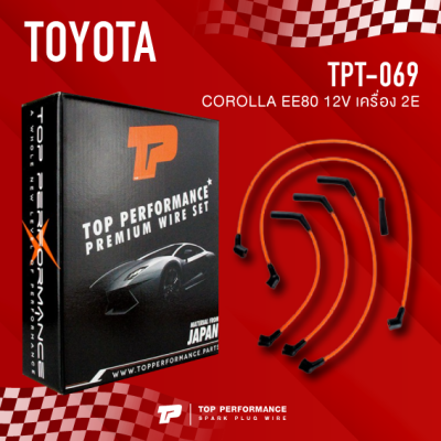 spark plug wire (ประกัน 3 เดือน) สายหัวเทียน TOYOTA COROLLA EE80 12V เครื่อง 2E ตรงรุ่น - TOP PERFORMANCE MADE IN JAPAN - TPT-069 - สายคอยล์ โตโยต้า โคโรล่า โดเรม่อน