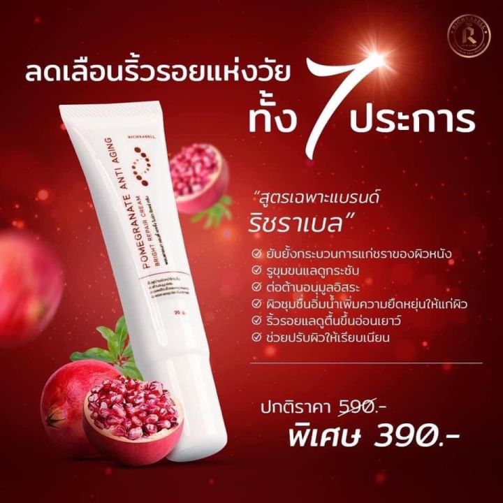 พร้อมส่ง-richrabell-ครีมทับทิมแดง-pomegranate-anti-aging-bright-repair-cream