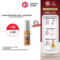 Siang Pure Oil Formula I (Ball Tip) เซียงเพียวน้ำแดง 3 ซีซี ชนิดลูกกลิ้ง