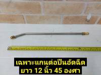 เฉพาะแกนต่อ ปืนอัดฉีด ปืนอัดฉีดแรงดันสูง ยาว 12 นิ้ว 45 องศา หมุนได้ 360 องศา