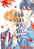 หนังสือ   ย้อนเวลาหารักแท้ เล่ม 5