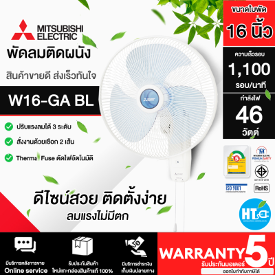 จัดส่งฟรี MITSUBISHI พัดลมติดผนัง W16-GA BL สีฟ้า 16 นิ้ว  ปรับแรงลมได้ 3 ระดับ รับประกันมอเตอร์ 5 ปี | HTC