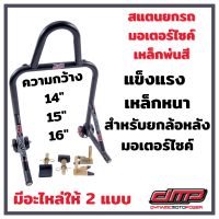 DMP Stand สแตนยกรถ สแตนตั้งรถ สแสแตนบิ้กไบค์ หลายขนาด สแตนยกรถมอเตอร์ไซค์ สแตนเซอร์วิส สแตนยกหลัง 14 15 16 นิ้ว  พร้อมยาง PU 4 ล้อ DMP Rear Service Stand