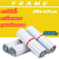 FRAME-คุณภาพสูง (แพ๊ก 300 ใบ) ซองไปรษณีย์ ขนาด   28x42 cm ซองพัสดุ ถุงพัสดุ  ถุงไปรษณีย์ ซองไปรษณีย์ พลาสติกกันน้ำ ซองไปรษณีย์พลาสติก ถุงพัสดุมีแถบกาว