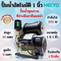 คุ้มมากๆ ปั้มน้ำ ปั้มน้ำอัตโนมัติ 1 นิ้ว HECTO / VALU แถมฟรี ฐานรองป้องกันไฟดูด สินค้าขายดี รับประกัน 1 ปี โปรโมชั่นใหม่ปีนี้ ปั๊มน้ำ อะไหล่ปั๊มน้ำ