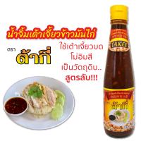 ต้ากี่ น้ำจิ้มข้าวมันไก่ ตรา ต้ากี่ (325 กรัม)