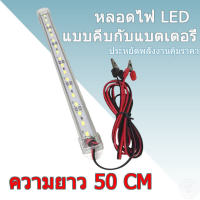 หลอดไฟLED หลอดไฟยาวพร้อมสายปากคีบแบต 12V DC ขนาด 20W ยาว50CM แสงสีขาว ฝาครอบใส สว่างมาก ใช้งานยาวนาน