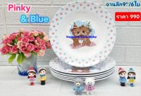 6 ใบ ชุดจานทรงลึก 9" ลาย Pinky &amp; blue จานข้าวเด็ก จานซุปเปอร์แวร์