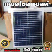 แผงโซล่าเซลล์ 20W 18V แผงโมโน แผงพลังงานแสงอาทิตย์ 20 วัตต์ Solar Cell แผ่นโซล่าเซลล์ แผ่นโซล่าเซล แผ่นโซล่า แผงนอนนา