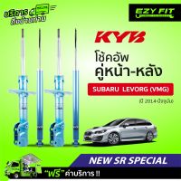 ฟรี!! บริการถึงบ้าน...โช้คอัพ KAYABA NewSR Special Subaru Levorg (VMG) ปี14-on