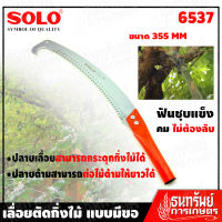 SOLO เลื่อย เลื่อยตัดกิ่งไม้ แบบมีขอ No.6537 (รุ่นยอดนิยม ฟันชุบแข็ง คม ไม่ต้องลับ)