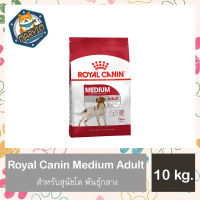 Royal Canin Medium Adult 10 Kg รอยัลคานิน อาหารสุนัขแบบเม็ด สำหรับสุนัขโตพันธุ์กลาง อายุ 1 – 7 ปี ขนาด 10 กิโลกรัม