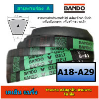 สายพาน BANDO  ร่อง A 18-29 A18 A19 A20 A21 A22 A23 A24 A25 A26 A27 A28 A29 สายพานเครื่องซักผ้า สายพานสว่านแท่น สายพานมอเตอร์ปั้มน้ำ เครื่องใช้ไฟฟ้าขนาดเล็ก