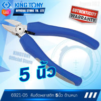 KINGTONY คีมตัดพลาสติก 5นิ้ว  รุ่น 6921-05A  คิงโทนี่ ไต้หวันแท้ 100% อู่ซ่อมรถยนต์ ช่างมืออาชีพใช้กันทั่ว