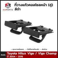 ที่วางแก้ว คอลโซลหน้า สีดำ สำหรับ Toyota Hilux Vigo / Vigo Champ ปี 2004 - 2015 (คู่)