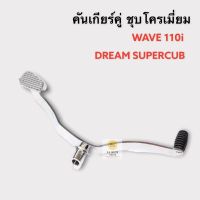 คันเกียร์ชุบโครเมี่ยม Wave 110i, Dream Supercub งานเหล็กหนา ชุบ 2 ชั้นอย่างดี