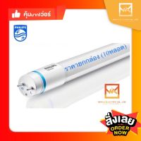 PHILIPS Master LED tube 18W T8 หลอดนีออนฟิลิปส์ มาสเตอร์ แอลอีดี 18W ขนาด1200mm.(10 หลอด)อายุ 50,000 ชั่วโมง(แสงขาว)