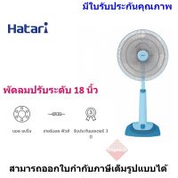 HATARI พัดลมปรับระดับ ขนาดใบพัด 18 นิ้ว รุ่น HT-S18M2