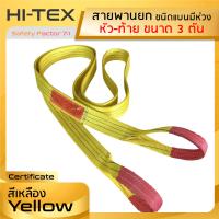 HI-TEX สายพานยกของ 3 ตัน ( 7:1 มีใบเซอร์ ) สลิงอ่อนชนิดแบน มีห่วงหัว-ท้ายกว้าง3 นิ้ว สายยกของ สายพานยก สายยกแบน สลิงผ้าใบ  สลิงแบนโพลีเอสเตอร์