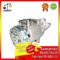 คอมเพรสเซอร์แอร์ A/C Compressor Mitsubishi Triton 2.5 ปี05-14,Pajero Sport 2.5 ปี 08-15 คอมแอร์ มิตซูบิชิ ไทรทัน 2.5 ปี05-14,ปาเจโร่สปอร์ต 2.5 ปี08-15 ของใหม่ 100% รับประกัน 1 เดือน