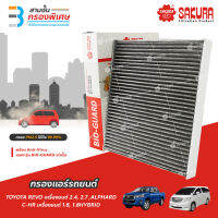 SAKURA BIO GUARD กรองแอร์ป้องกันแบคทีเรีย ไวรัส และ PM2.5 สำหรับรถ TOYOTA REVO เครื่องยนต์ 2.4, 2.7 ,ALPHARD ,C-HR เครื่องยนต์ 1.8, 1.8HYBRID