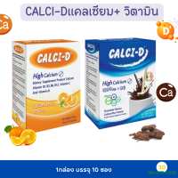 CALCI-D ผลิตภัณฑ์เสริมอาหาร แคลเซียมผสมวิตามิน เสริมสร้างกระดูกและฟันที่แข็งแรง 1 กล่องบรรจุ10 ซอง