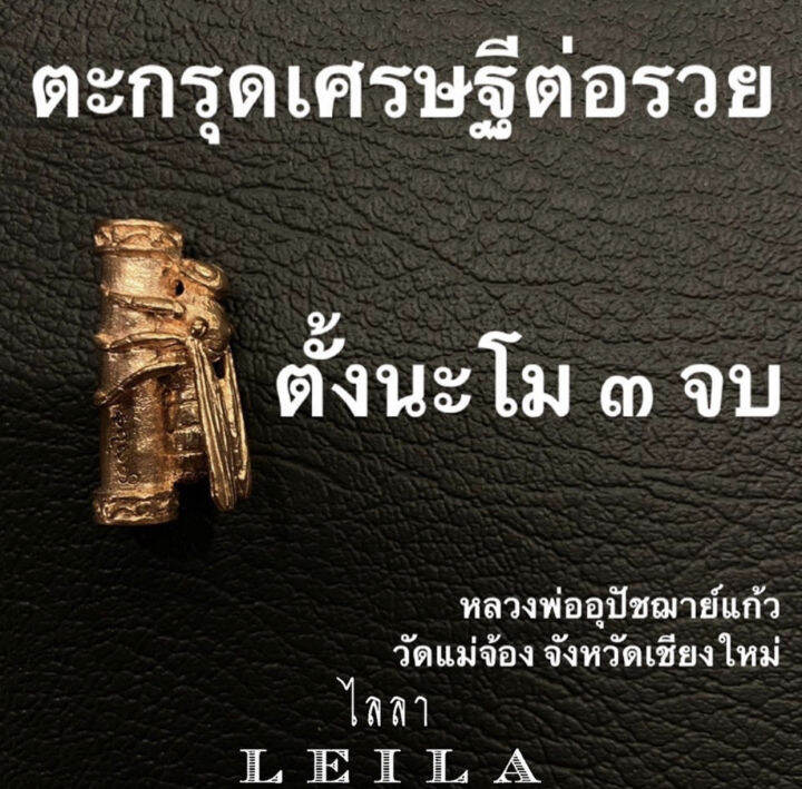 leila-amulets-เศรษฐีต่อรวย-พร้อมกำไลหินฟรีตามรูป