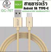 สายชาร์จ GOLF รุ่น GC-76T สายชาร์จเร็ว TYPE-C 5A Quick Charge รองรับ รุ่น OPPO,VIVO,Huawei,Xiaomi,Samsung ความยาว1เมตร ของแท้ รับประกัน1ปี BY BOSSSTORE